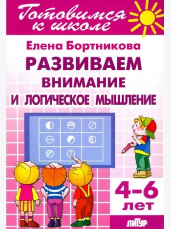Развиваем внимание и логическое мышление. 4-6 лет