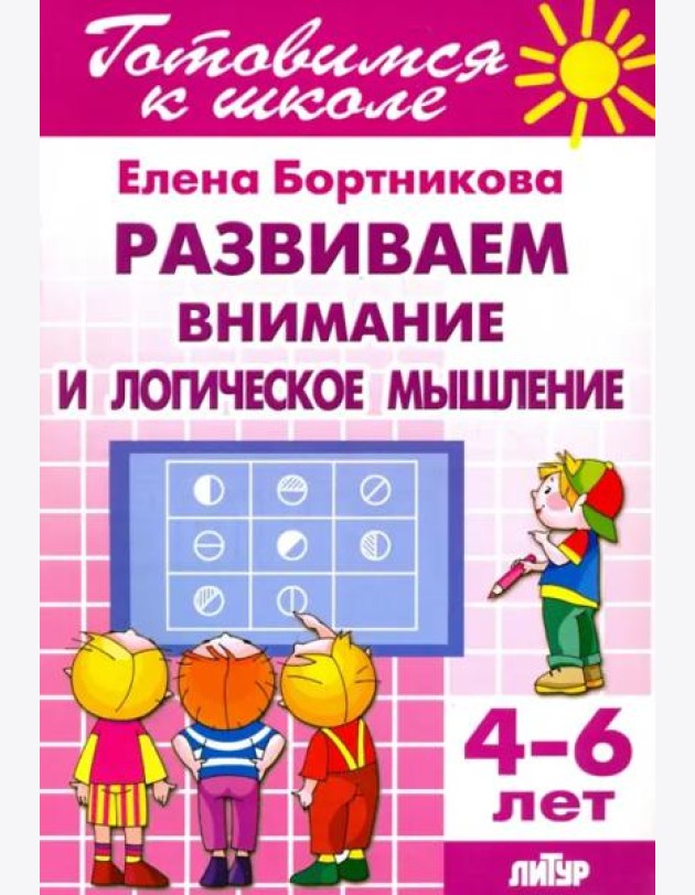 Развиваем внимание и логическое мышление. 4-6 лет
