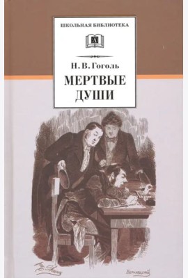 Мертвые души