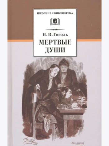 Мертвые души