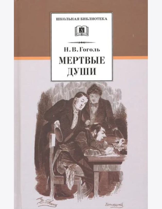 Мертвые души