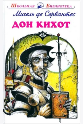Дон Кихот: повесть