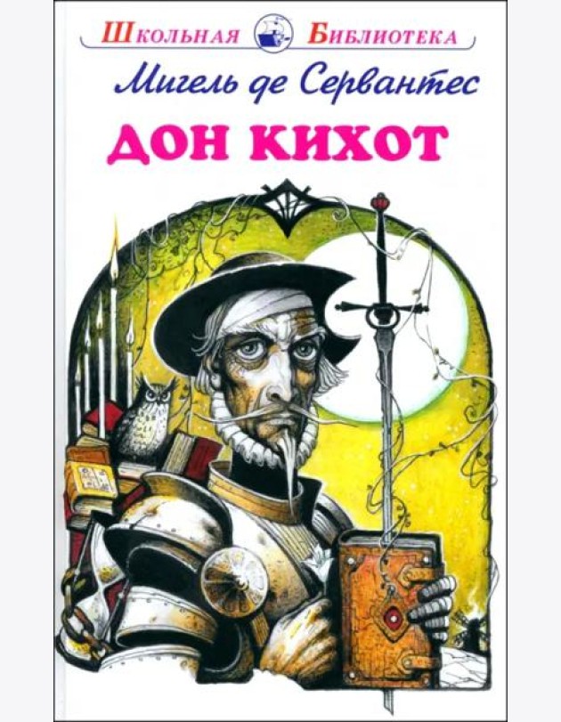 Дон Кихот: повесть