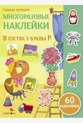 Самые лучшие многоразовые накл. В гостях у буквы Р