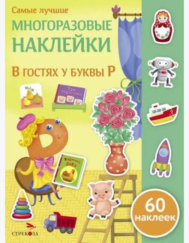 Самые лучшие многоразовые накл. В гостях у буквы Р