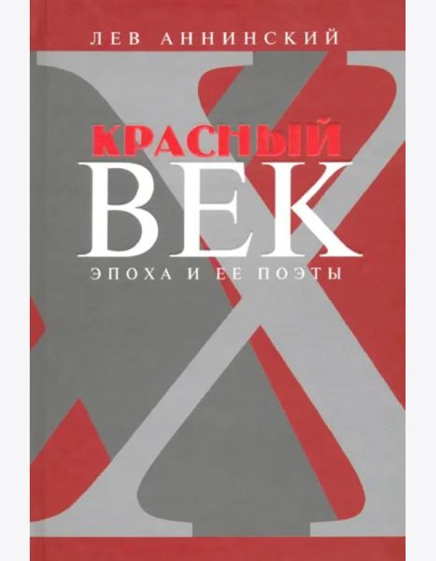Красный век:Эпоха и её поэты.Кн.3