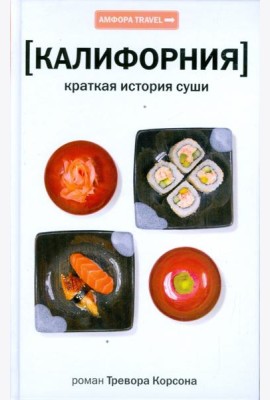 Калифорния. Краткая история суши