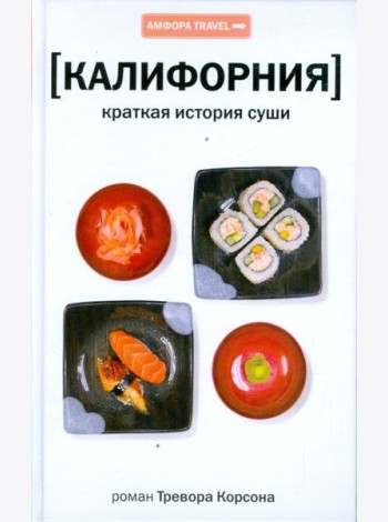 Калифорния. Краткая история суши
