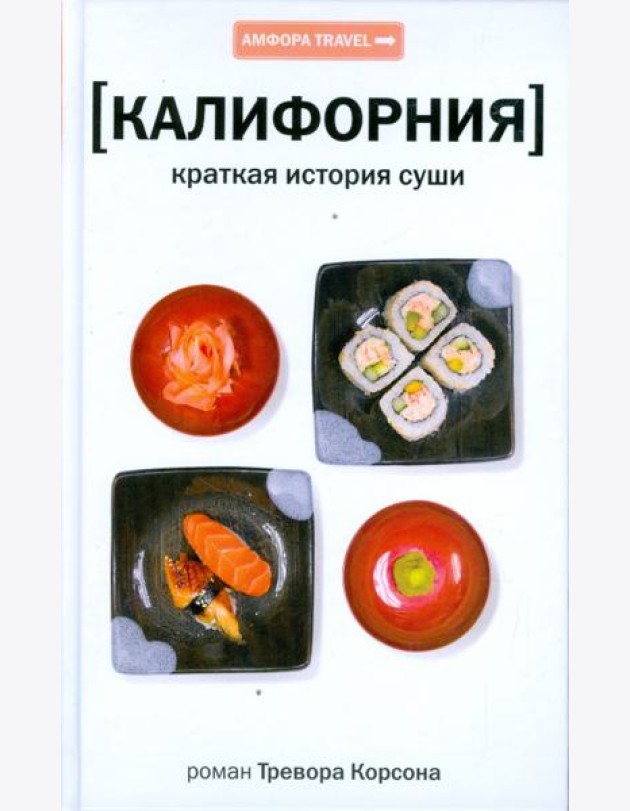 Калифорния. Краткая история суши