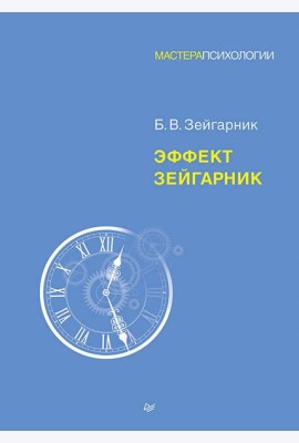 Эффект Зейгарник