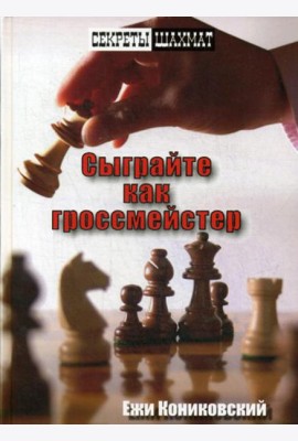 Сыграйте как гроссмейстер