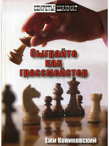 Сыграйте как гроссмейстер