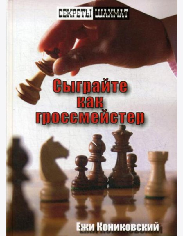 Сыграйте как гроссмейстер