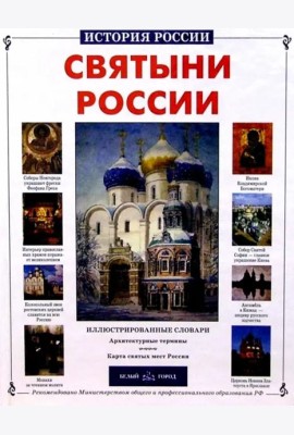 Святыни России. История России