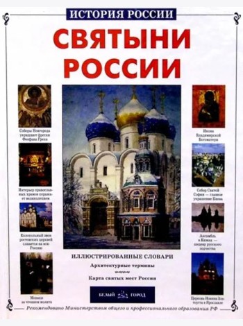 Святыни России. История России
