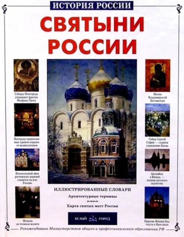 Святыни России. История России