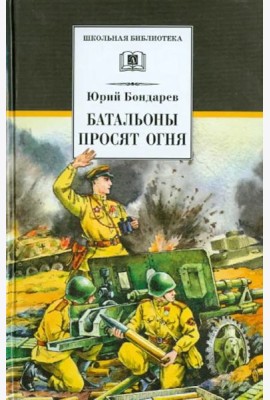 Бондарев. Батальоны просят огня