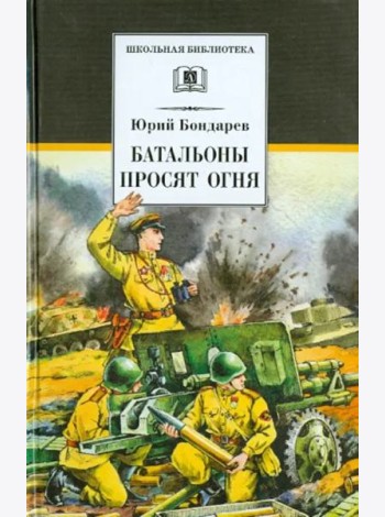 Бондарев. Батальоны просят огня