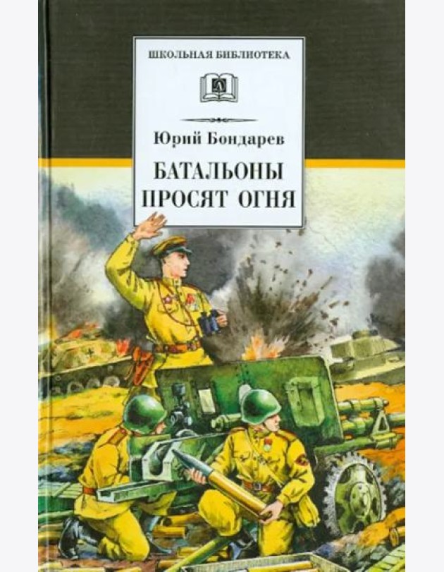Бондарев. Батальоны просят огня