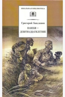 Навеки-девятнадцатилетние: повесть. Бакланов Г.Я.