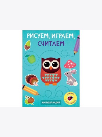 Малышландия. Рисуем,играем,считаем.Образец карточки
