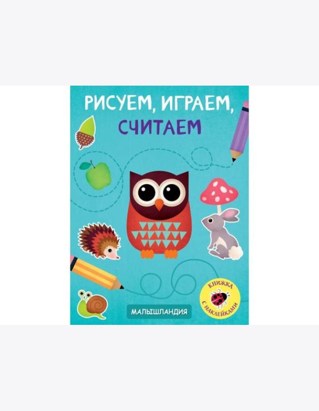 Малышландия. Рисуем,играем,считаем.Образец карточки