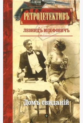 Дом свиданий