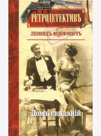 Дом свиданий