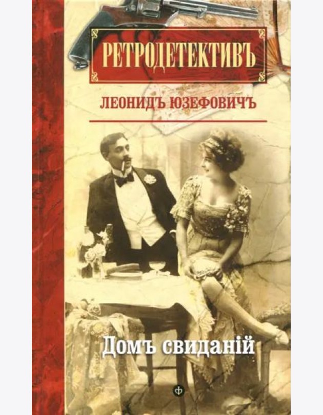 Дом свиданий