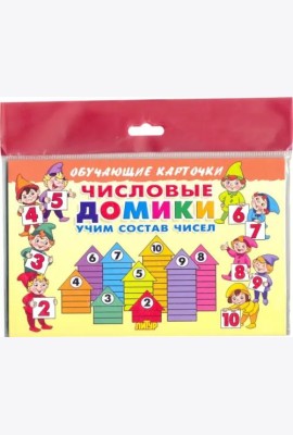 Числовые домики. Карточки
