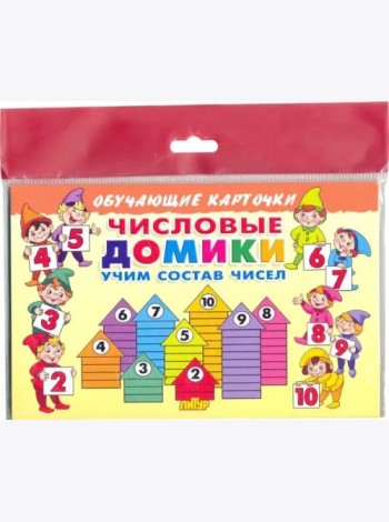 Числовые домики. Карточки