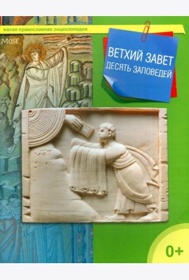 Ветхий Завет. 10 заповедей