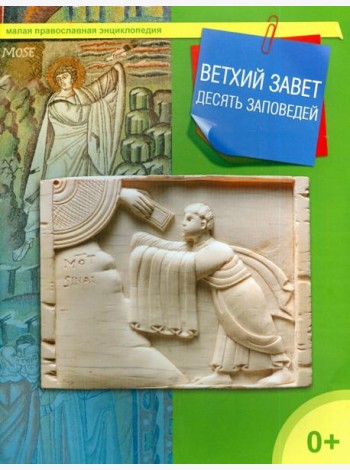 Ветхий Завет. 10 заповедей