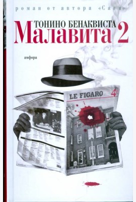 Малавита-2