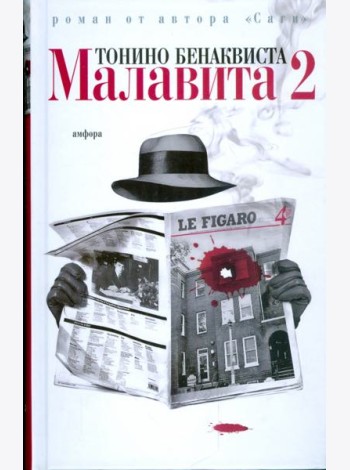 Малавита-2