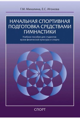 Начальная спортивная подготовка средствами гимнастики. Учебное пособие для студентов вузов