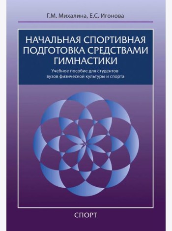 Начальная спортивная подготовка средствами гимнастики. Учебное пособие для студентов вузов