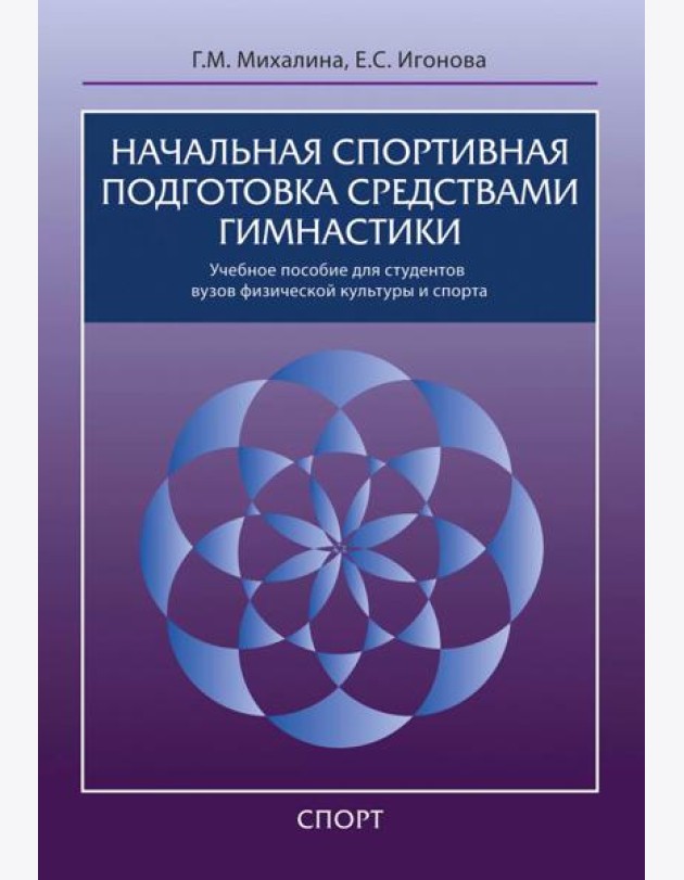 Начальная спортивная подготовка средствами гимнастики. Учебное пособие для студентов вузов