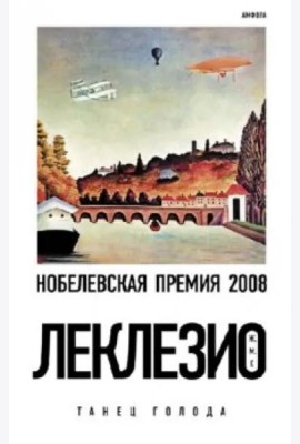 Танец голода