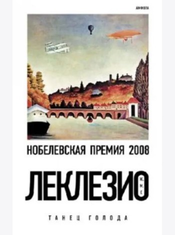 Танец голода
