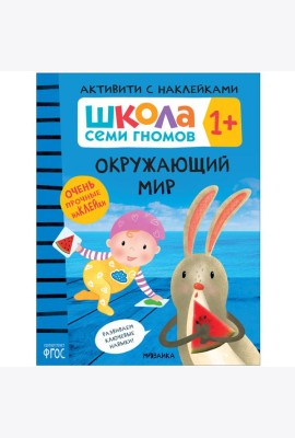 Школа Cеми Гномов. Активити с наклейками. Окружающий мир  1+