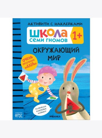 Школа Cеми Гномов. Активити с наклейками. Окружающий мир  1+