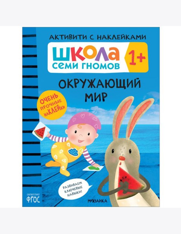 Школа Cеми Гномов. Активити с наклейками. Окружающий мир  1+