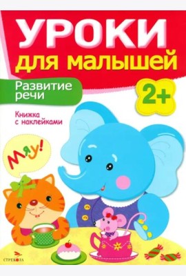 Уроки для малышей 2+. Развитие речи