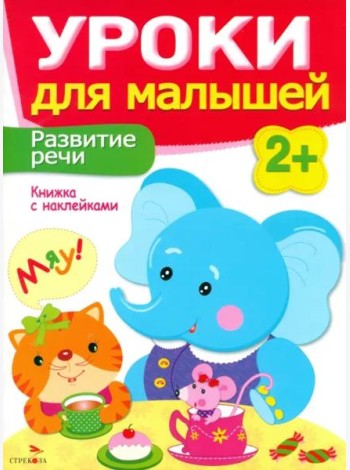 Уроки для малышей 2+. Развитие речи