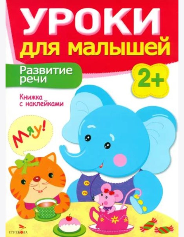 Уроки для малышей 2+. Развитие речи