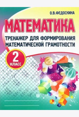 Математика. 2 класс. Тренажер для формирования математической грамотности
