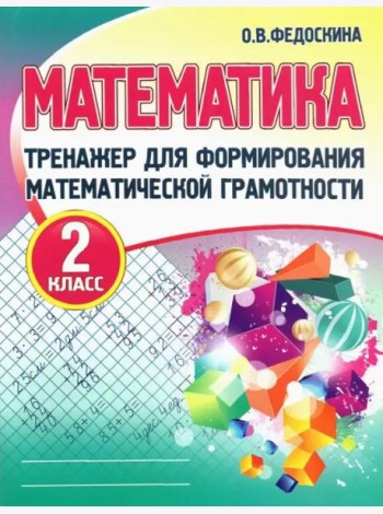 Математика. 2 класс. Тренажер для формирования математической грамотности