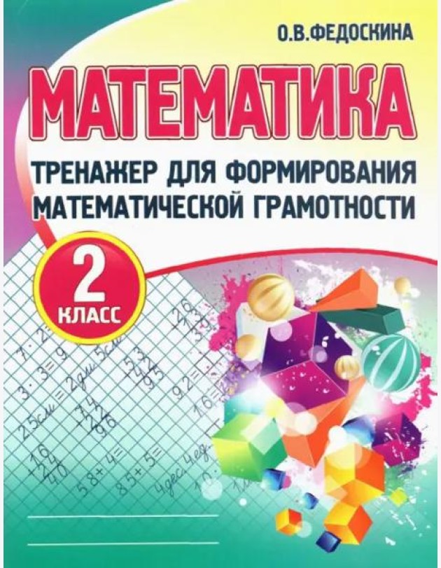 Математика. 2 класс. Тренажер для формирования математической грамотности