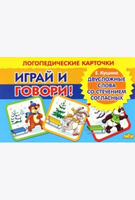 Карточки. Играй и говори! Двусложные слова со стечением согласных в середине слова